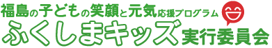 ふくしまキッズ